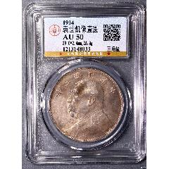 公博評級AU50三角元大頭袁世凱像壹圓