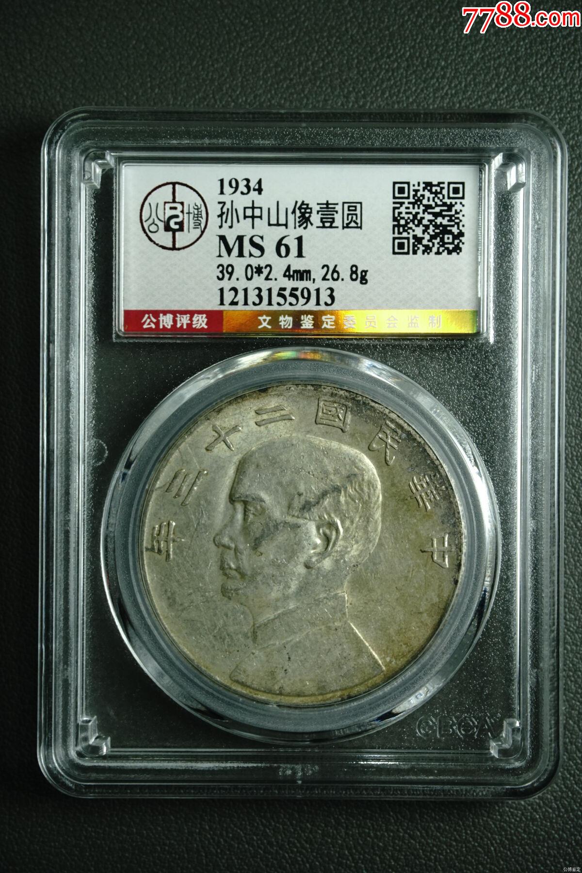 公博評級MS61船洋孫中山像壹圓_價格133元【惠泉收藏】_第1張_