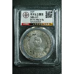 公博評級MS62小頭開國紀念壹圓