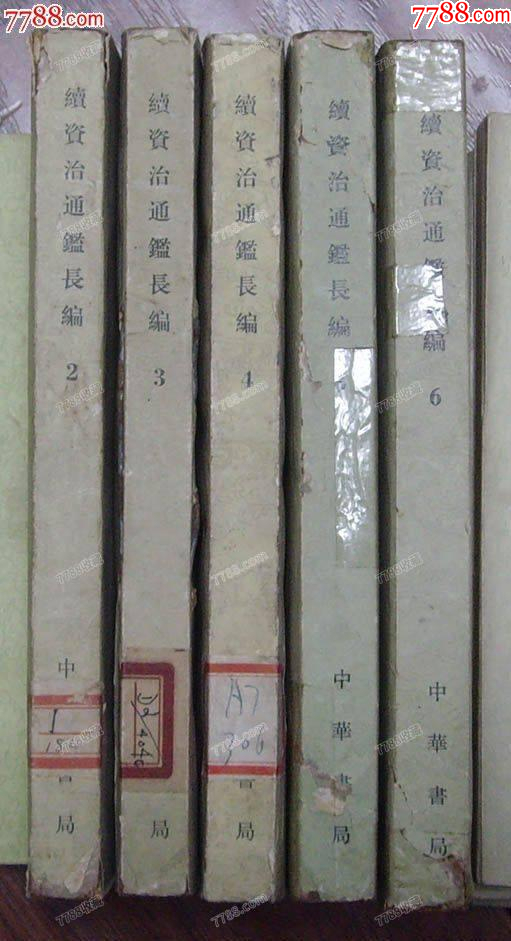 續(xù)資治通鑒長編(5)-中華書局1980年1版1印8P101_價(jià)格8元【龍行天下郵幣卡社】_第1張_