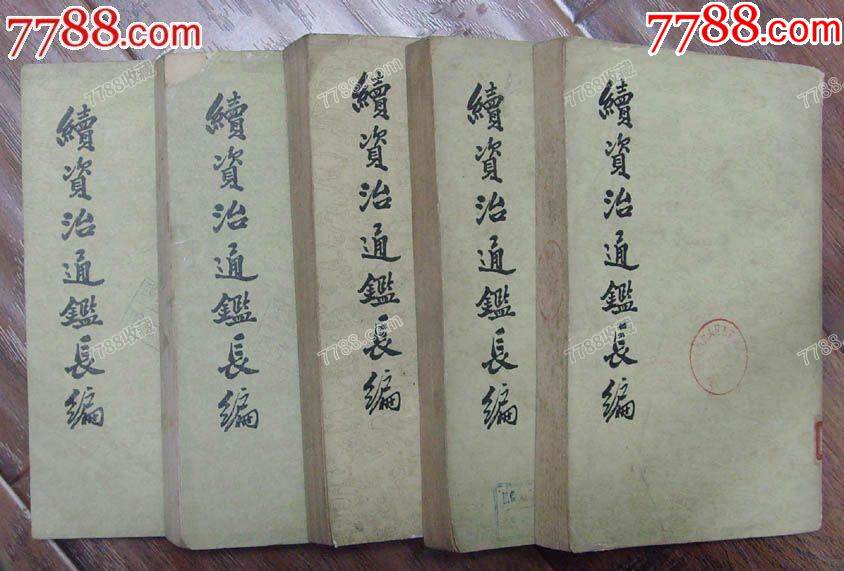 續(xù)資治通鑒長編(5)-中華書局1980年1版1印8P101_價(jià)格8元【龍行天下郵幣卡社】_第2張_