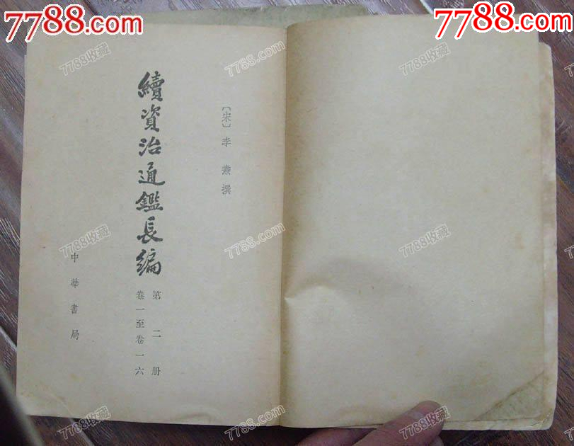 續(xù)資治通鑒長編(5)-中華書局1980年1版1印8P101_價(jià)格8元【龍行天下郵幣卡社】_第3張_