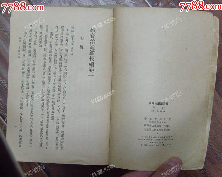 續(xù)資治通鑒長編(5)-中華書局1980年1版1印8P101_價(jià)格8元【龍行天下郵幣卡社】_第4張_
