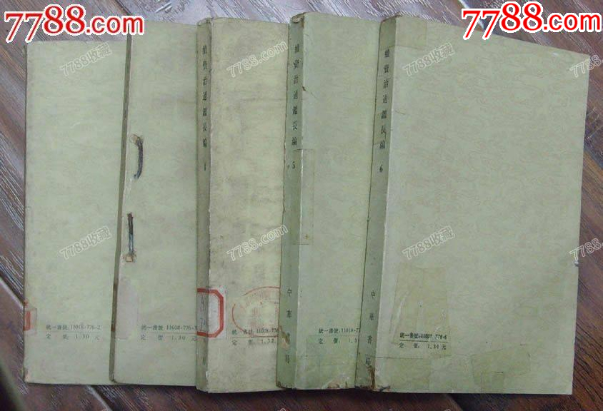 續(xù)資治通鑒長編(5)-中華書局1980年1版1印8P101_價(jià)格8元【龍行天下郵幣卡社】_第5張_