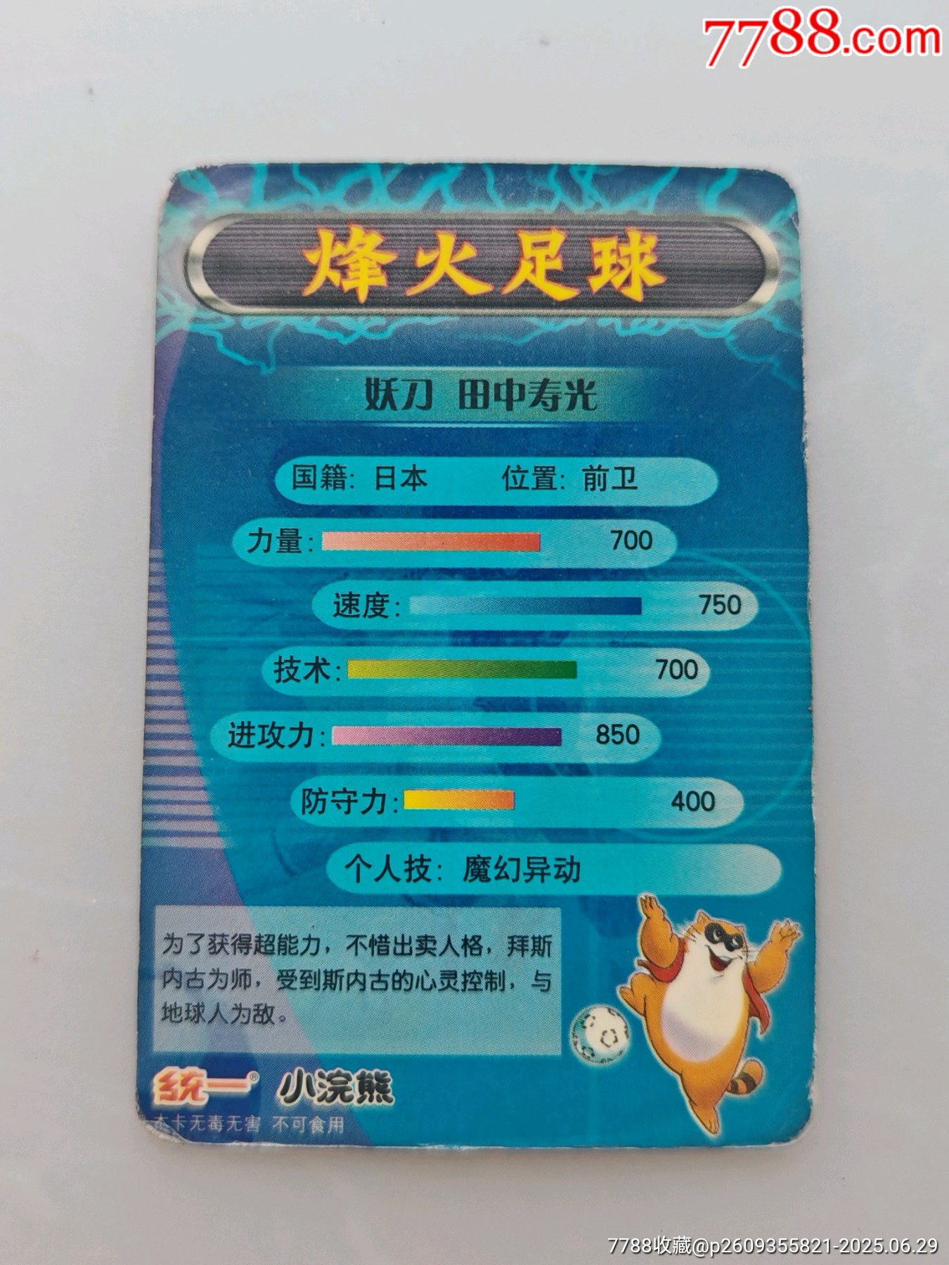 小浣熊烽火足球妖刀田中壽光_價(jià)格465元_第2張_
