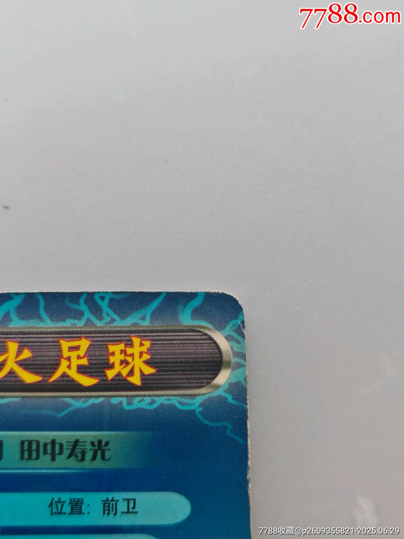 小浣熊烽火足球妖刀田中壽光_價(jià)格465元_第7張_