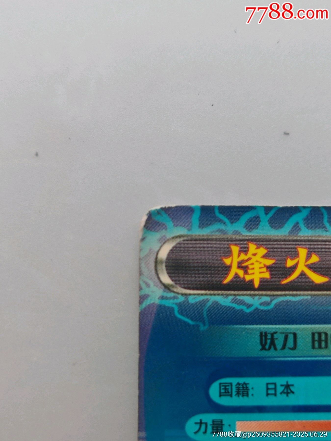小浣熊烽火足球妖刀田中壽光_價(jià)格465元_第8張_