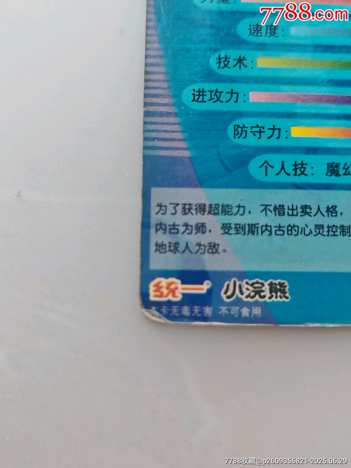 小浣熊烽火足球妖刀田中壽光_價(jià)格465元_第9張_
