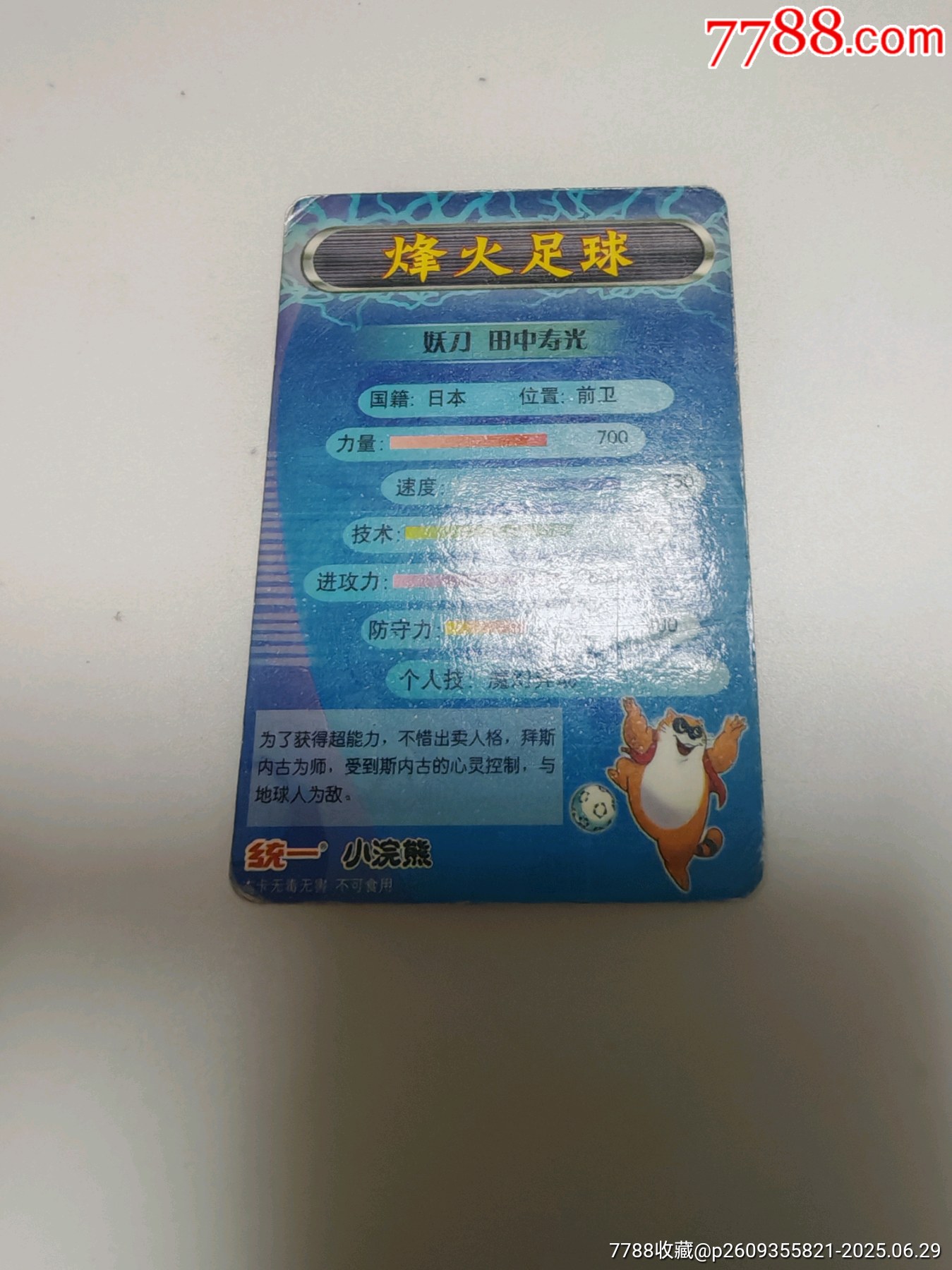 小浣熊烽火足球妖刀田中壽光_價(jià)格465元_第12張_