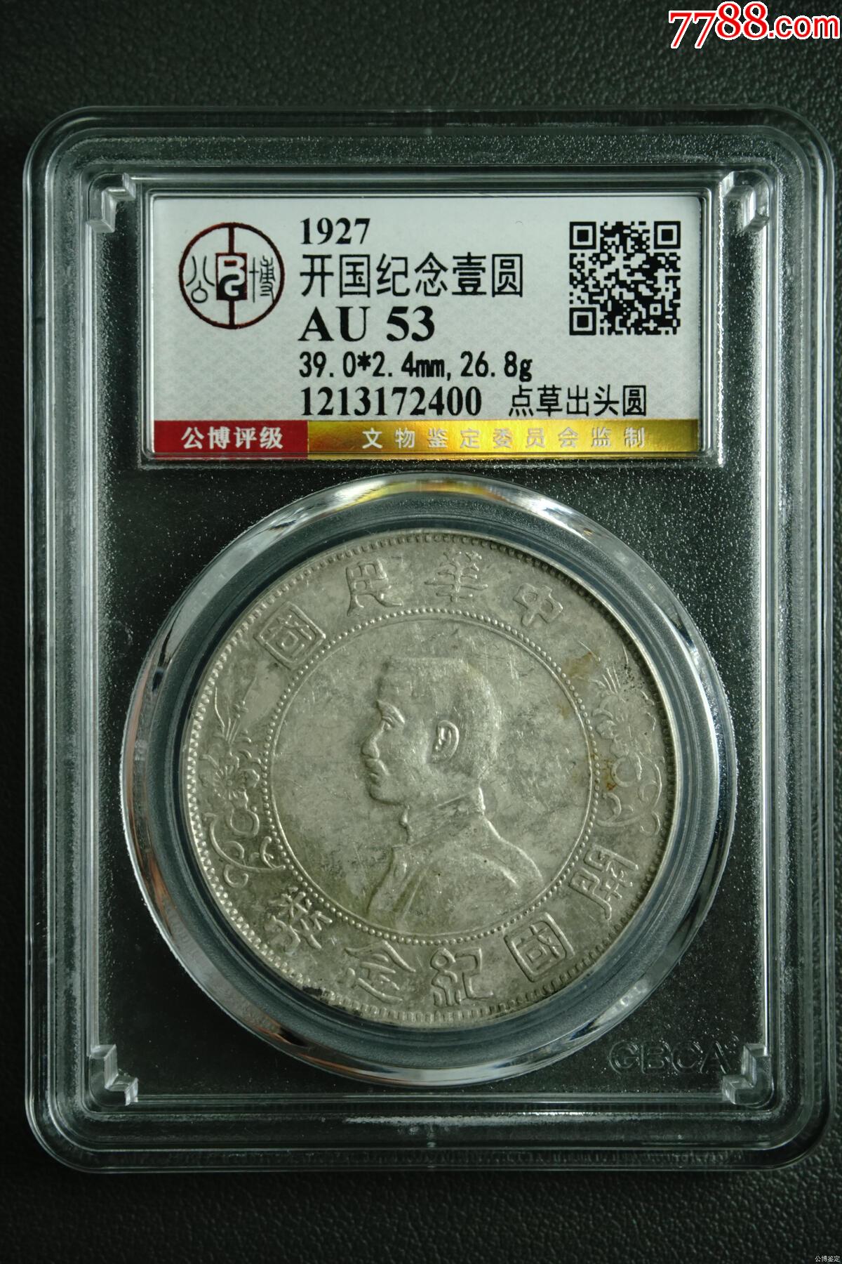 開國紀念壹圓_價格67元【惠泉收藏】_第1張_