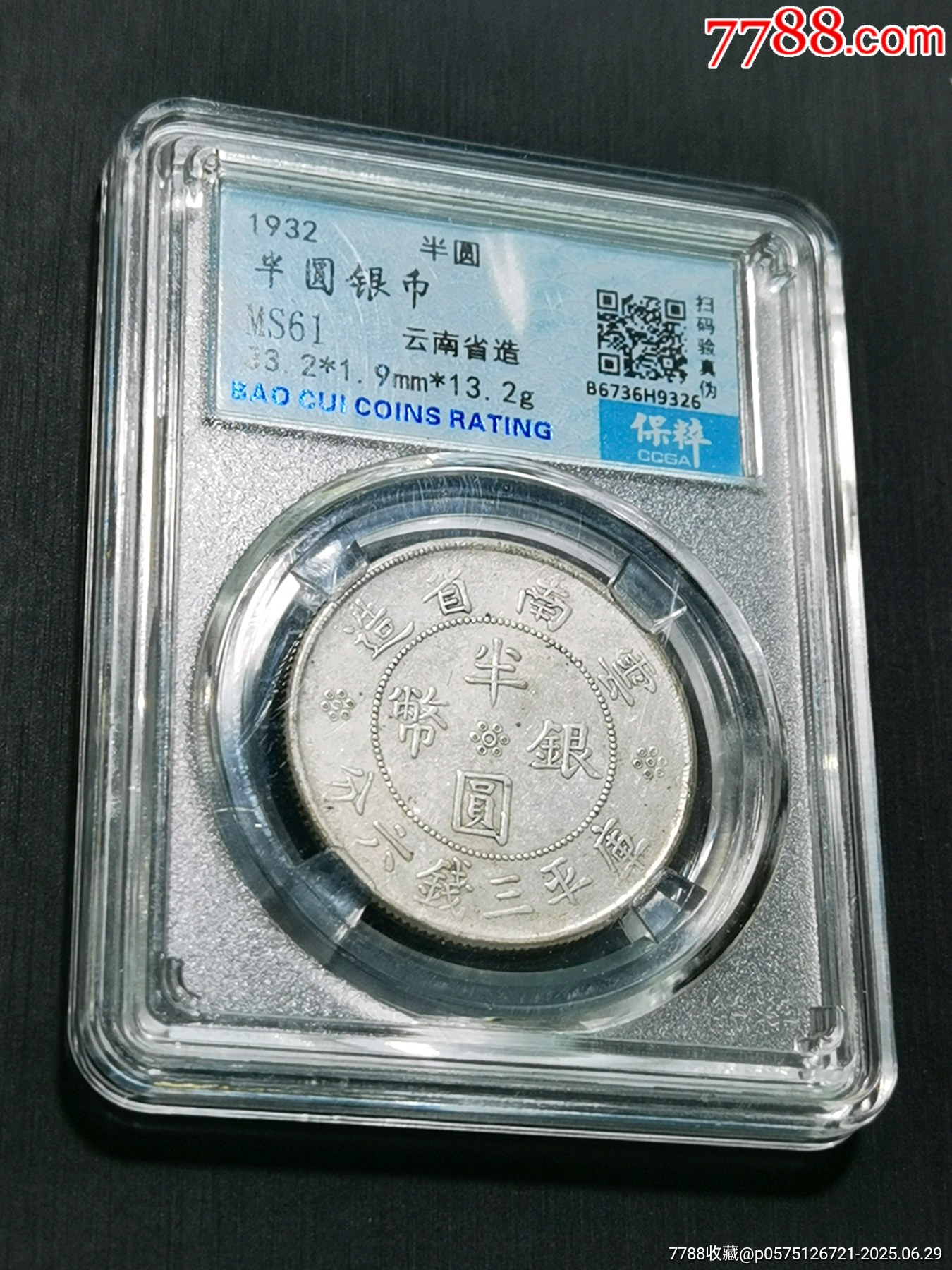 云南雙旗半圓銀幣，保粹評(píng)級(jí)MS61_價(jià)格34元【惠泉收藏】_第1張_