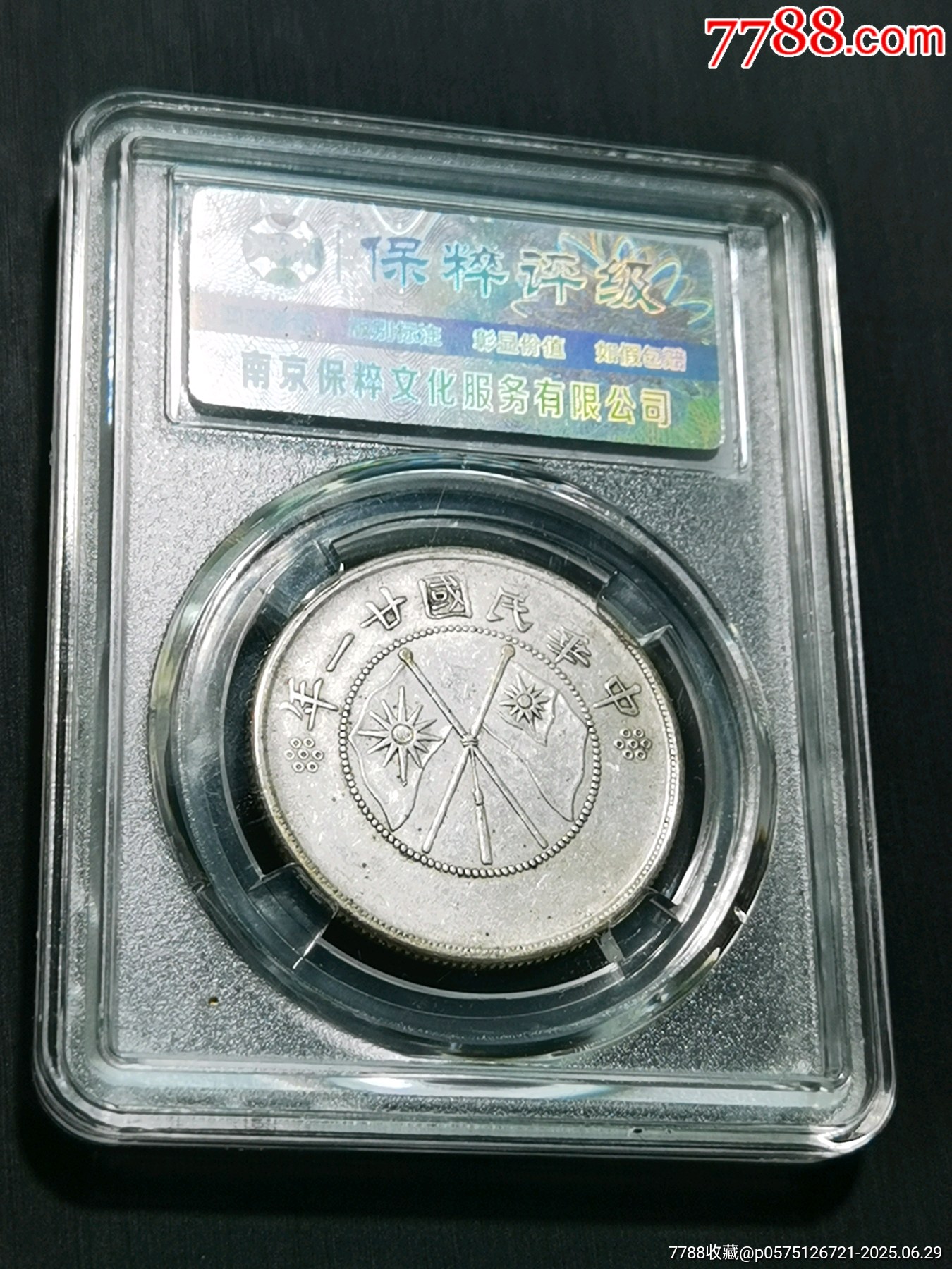 云南雙旗半圓銀幣，保粹評(píng)級(jí)MS61_價(jià)格34元【惠泉收藏】_第2張_