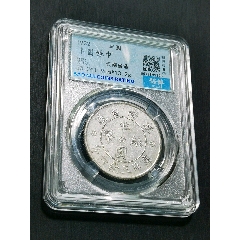 云南雙旗半圓銀幣，保粹評級MS61