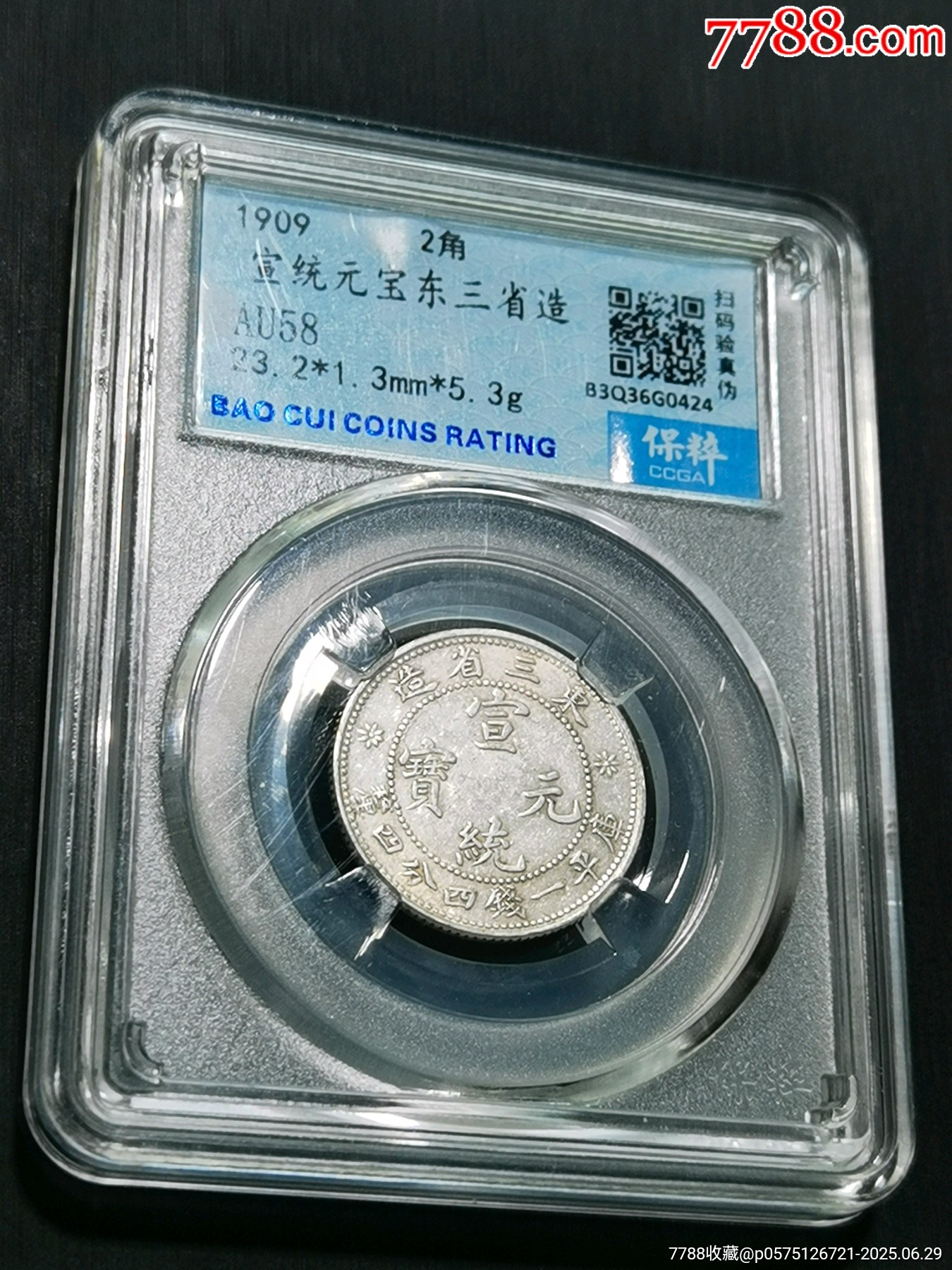 東三宣統(tǒng)兩角銀幣，保粹評(píng)級(jí)AU58_價(jià)格1元【惠泉收藏】_第1張_