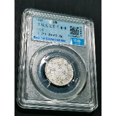 東三宣統(tǒng)兩角銀幣，保粹評級AU58(zc41753958)_惠泉收藏