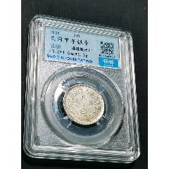 民國甲子兩角銀幣，保粹評級AU58(zc41753962)_惠泉收藏