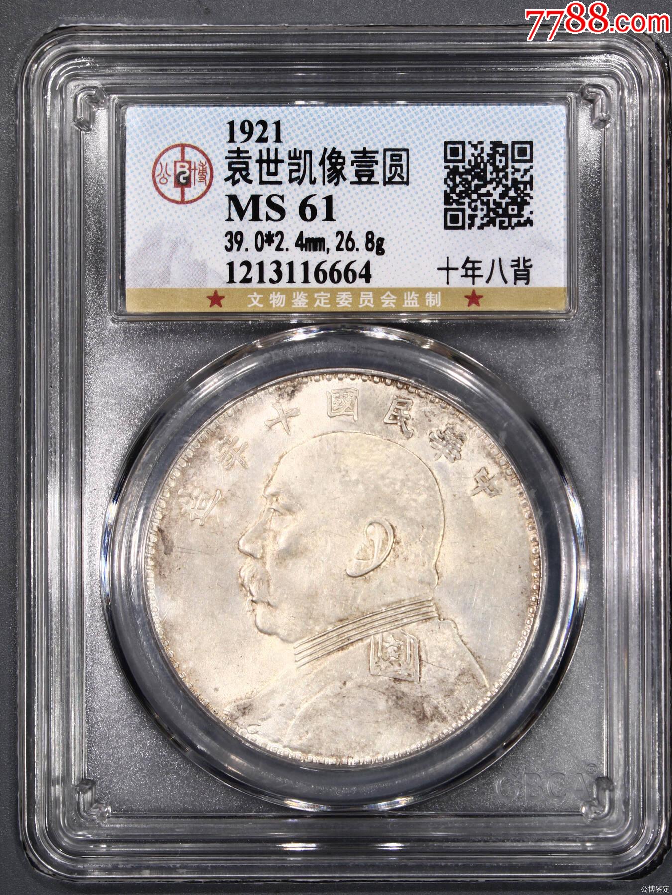 十年八背大頭，公博評級MS61袁世凱像壹圓_價格141元【惠泉收藏】_第1張_