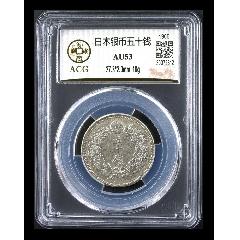 日本銀幣五十錢