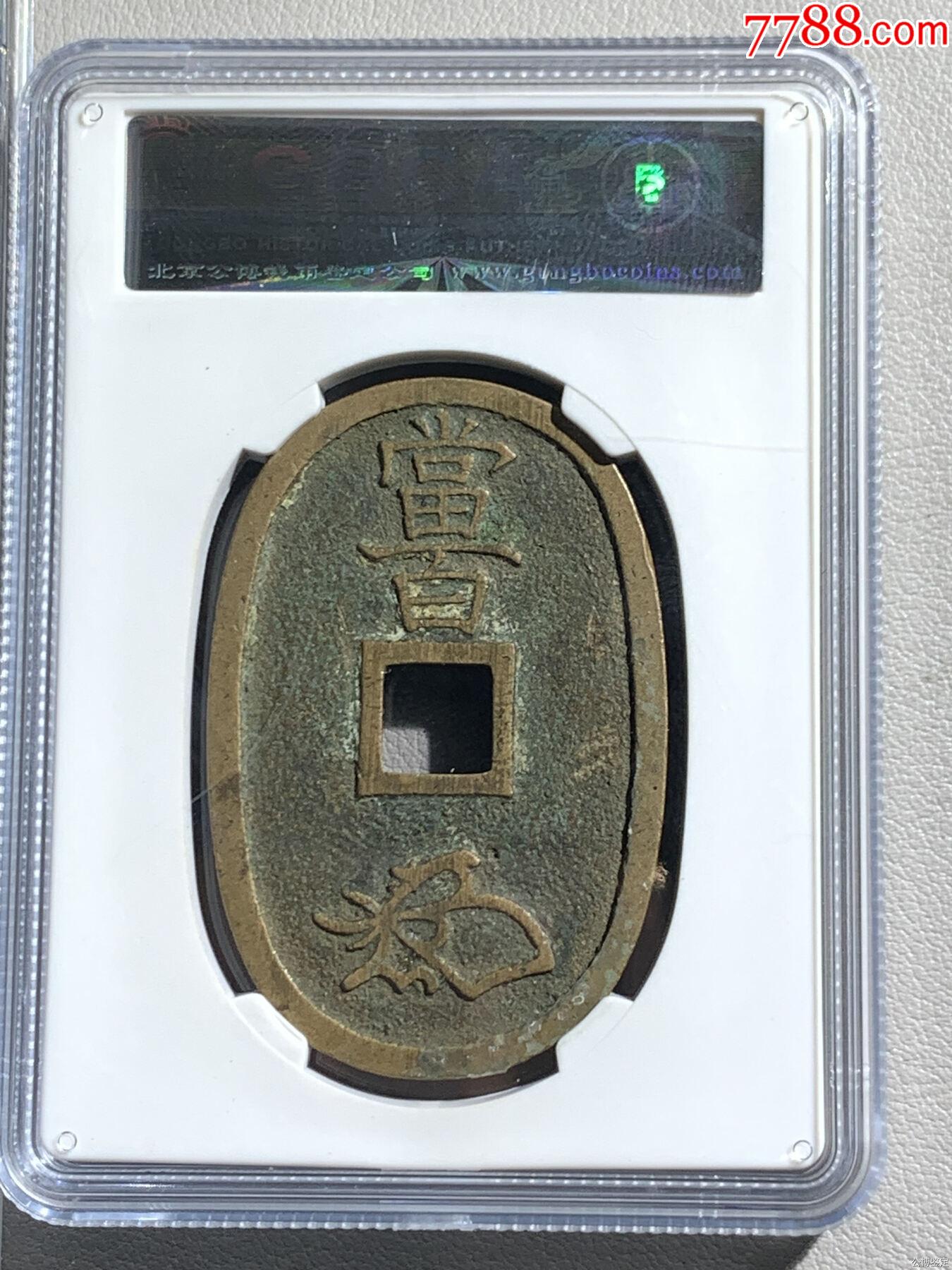 日本天保通寶當百_價格1元【惠泉收藏】_第2張_
