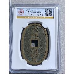 日本天保通寶當百(zc41754140)_惠泉收藏