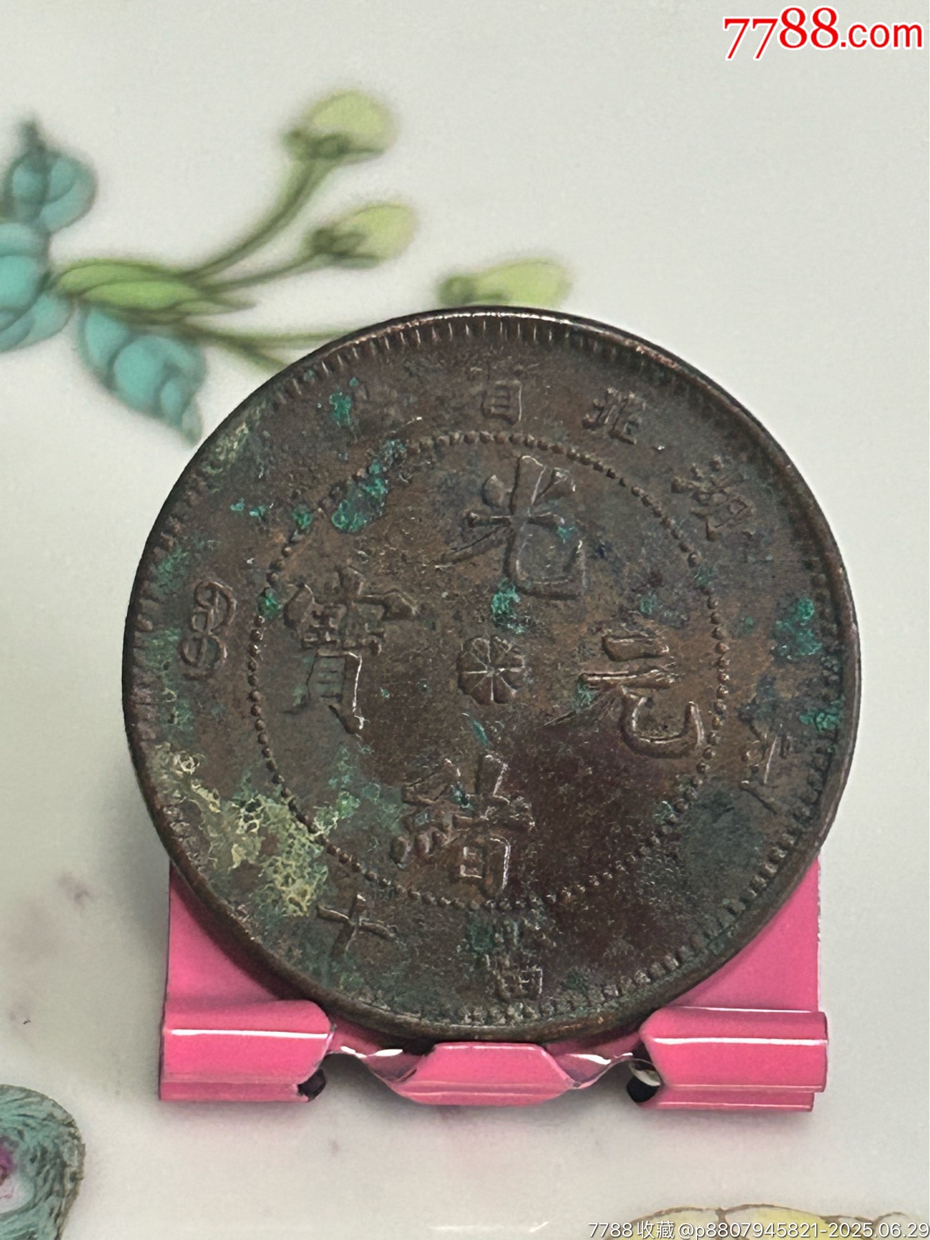 湖北八瓣花當(dāng)十-無(wú)珠圈大龍_價(jià)格13元_第1張_