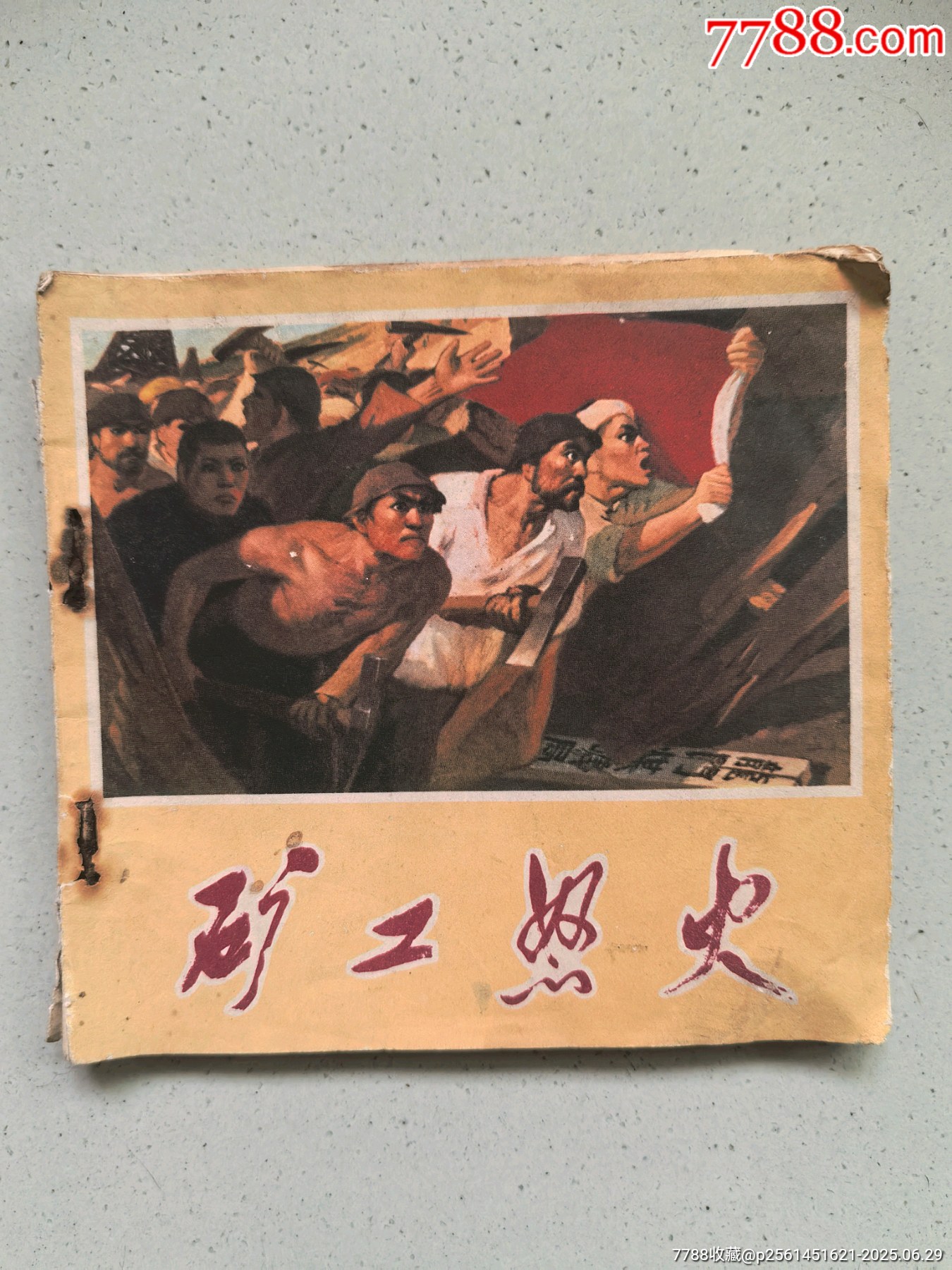 矿工怒火_连环画/小人书_怀旧互惠站【7788收藏__收藏热线】