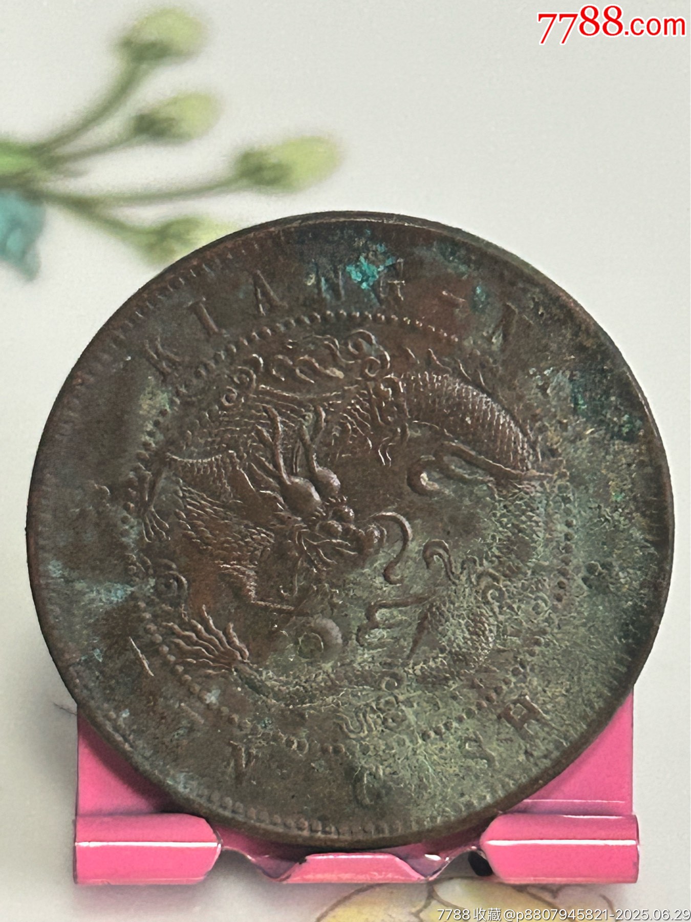 江南乙巳十文混配七尾飛龍_價(jià)格16元_第2張_