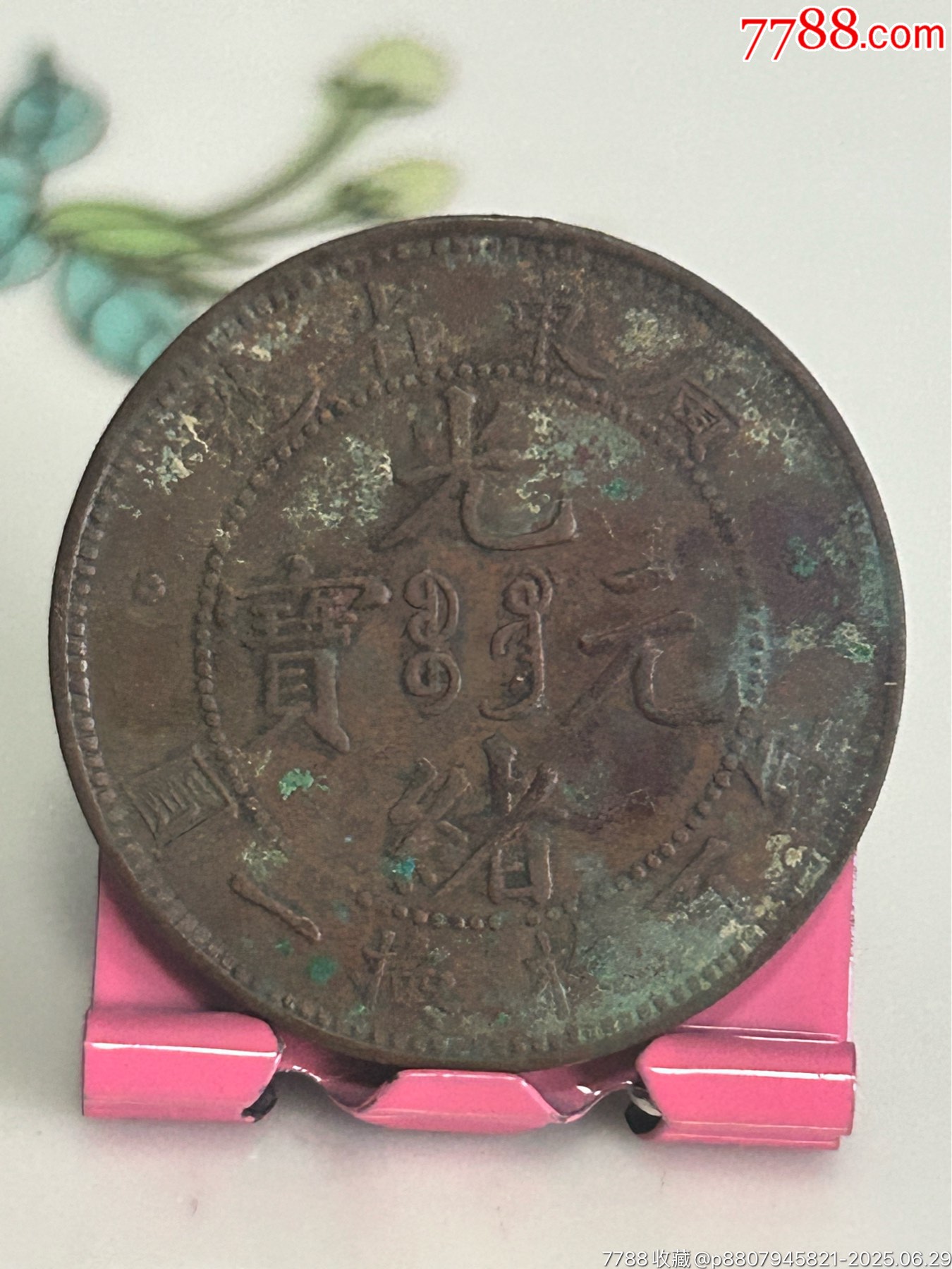 廣東省造/光緒元寶/每百枚換一圓/ONECENT_價(jià)格22元_第1張_