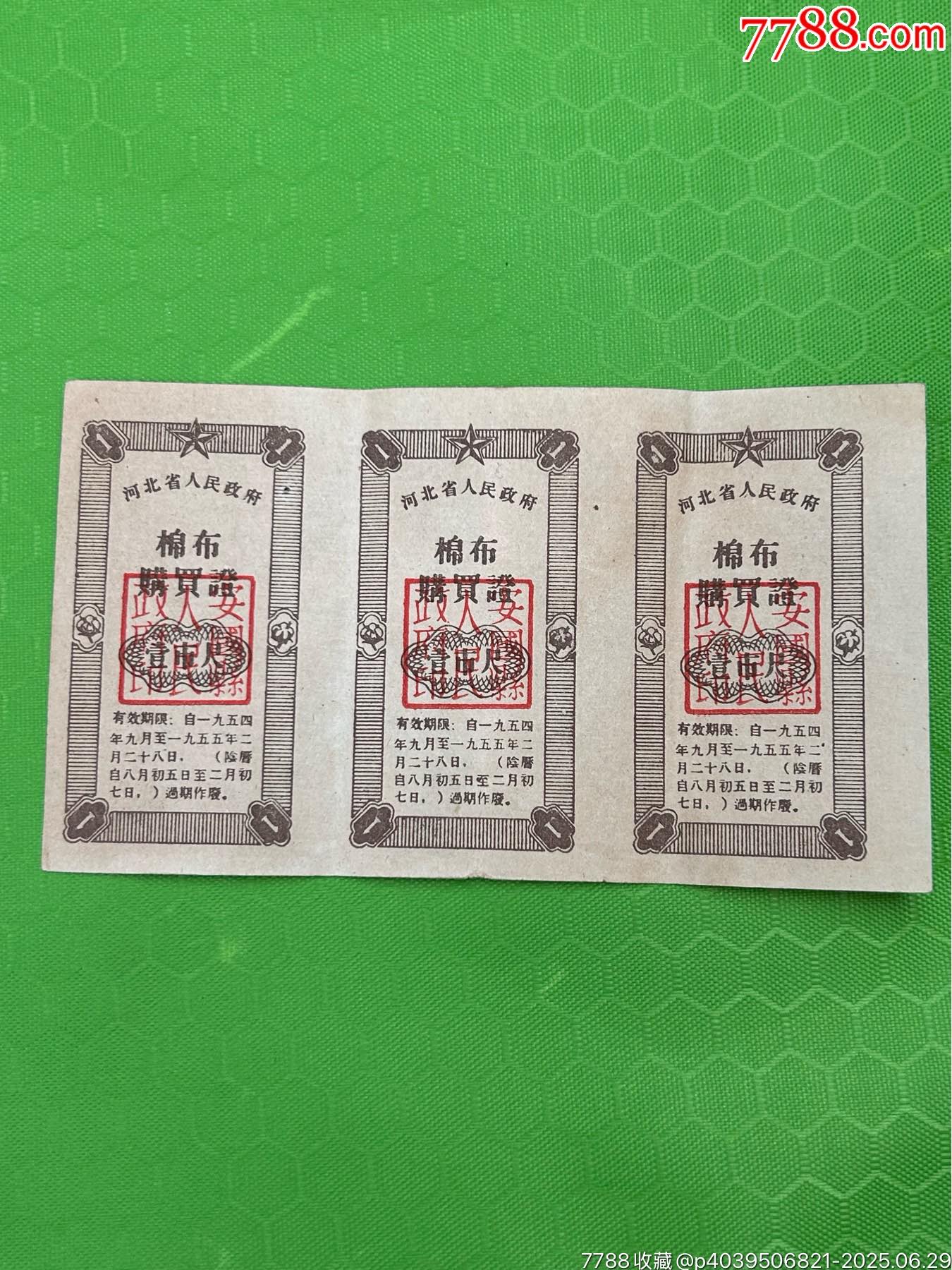 安國(guó)縣棉布證_價(jià)格243元_第1張_
