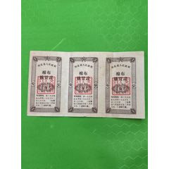安國(guó)縣棉布證_布票_￥110
