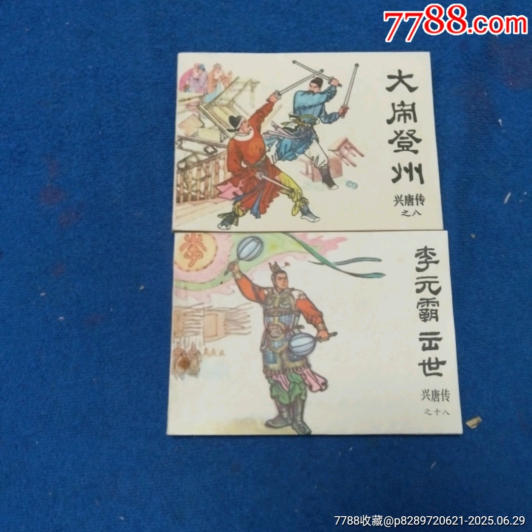 1天拍期，興唐傳，8，18《①大鬧登州②李元霸出世》自定品_價(jià)格13元_第1張_