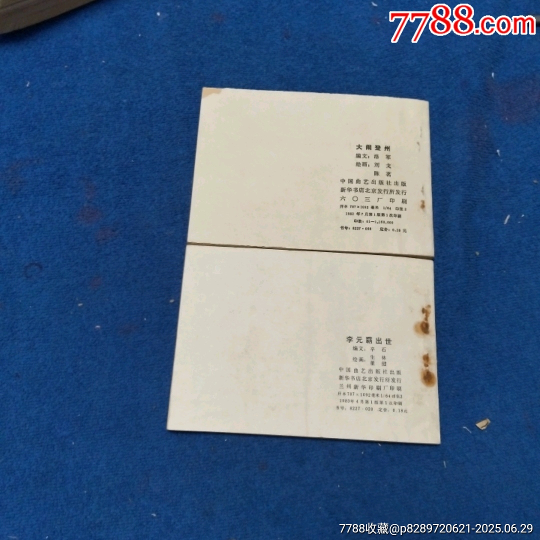 1天拍期，興唐傳，8，18《①大鬧登州②李元霸出世》自定品_價(jià)格13元_第2張_