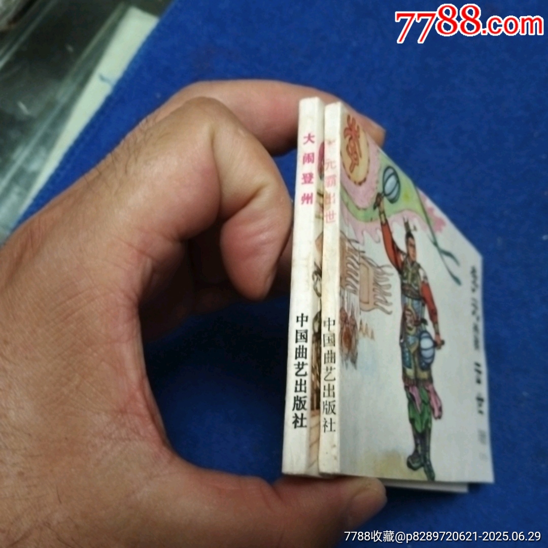 1天拍期，興唐傳，8，18《①大鬧登州②李元霸出世》自定品_價(jià)格13元_第3張_