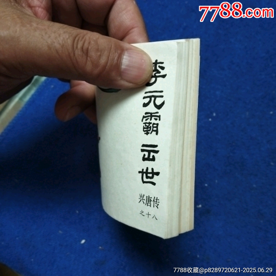 1天拍期，興唐傳，8，18《①大鬧登州②李元霸出世》自定品_價(jià)格13元_第4張_