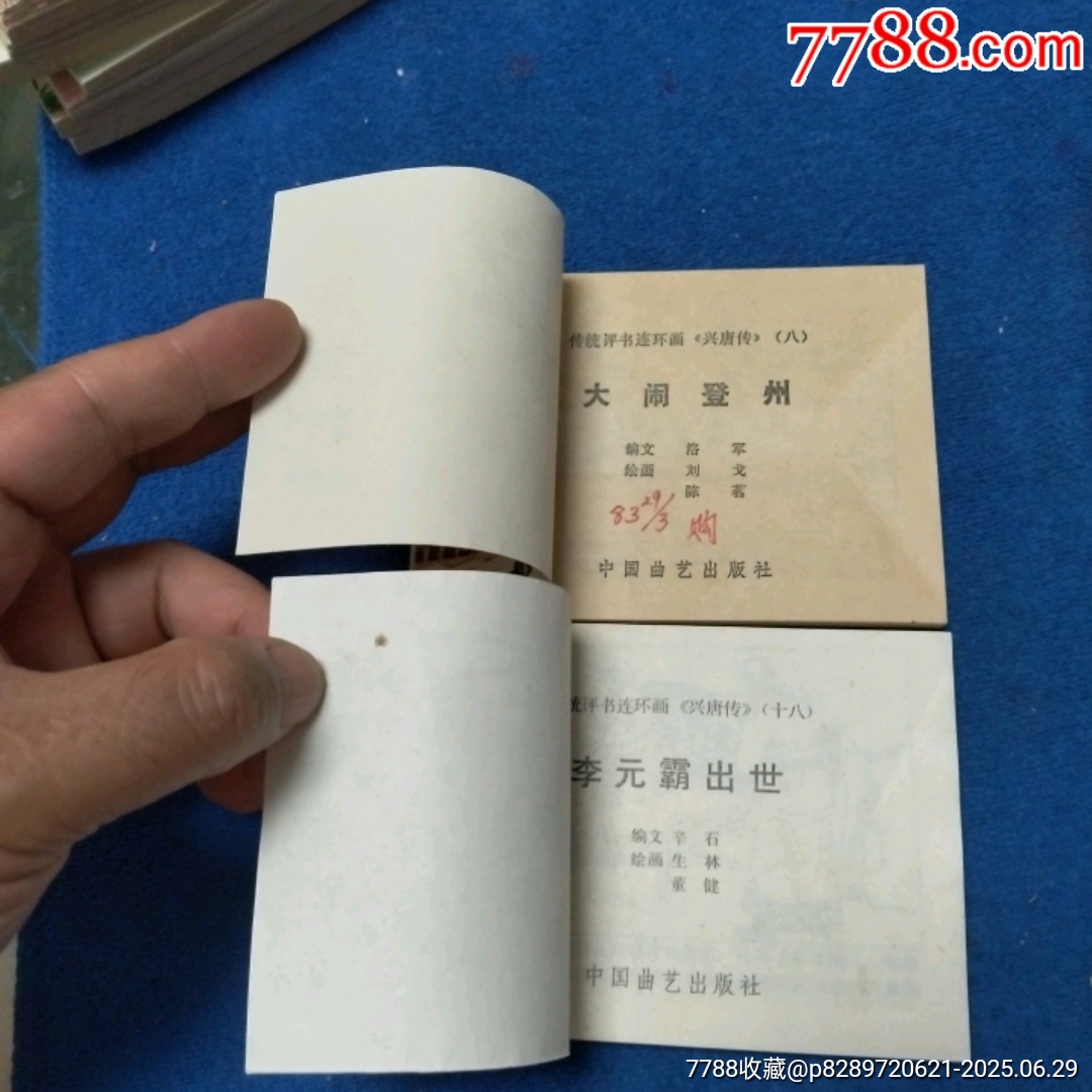 1天拍期，興唐傳，8，18《①大鬧登州②李元霸出世》自定品_價(jià)格13元_第5張_