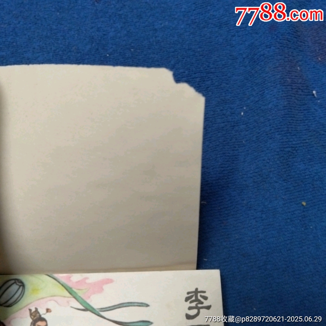 1天拍期，興唐傳，8，18《①大鬧登州②李元霸出世》自定品_價(jià)格13元_第8張_