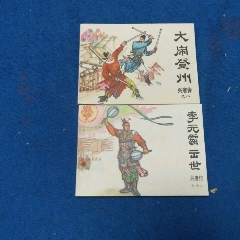 1天拍期，興唐傳，8，18《①大鬧登州②李元霸出世》自定品