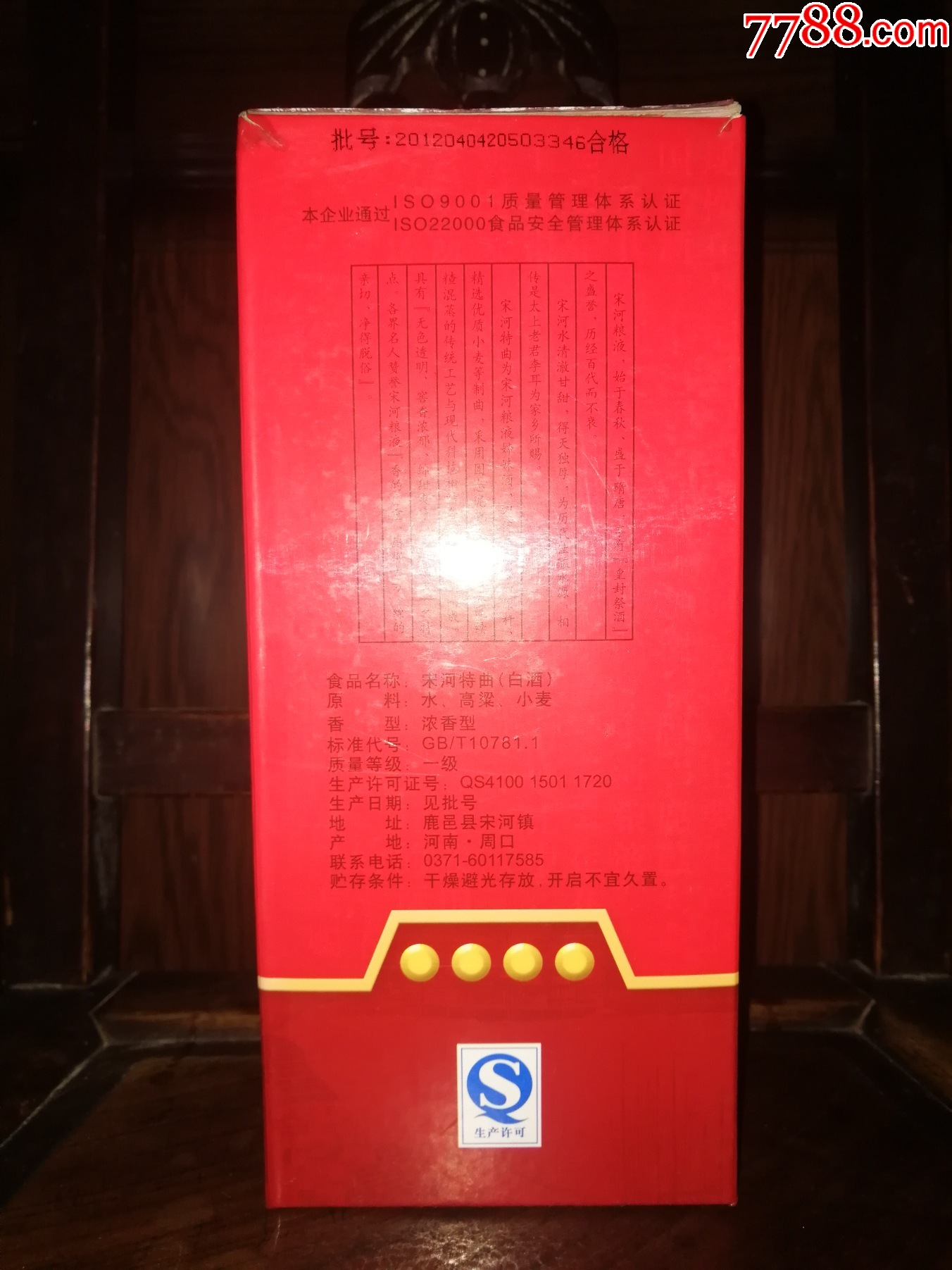 （陳年老酒收藏品鑒）2012年宋河特曲（超值口糧）高性價(jià)比_價(jià)格45元【小馬哥一線淘貨店】_第2張_