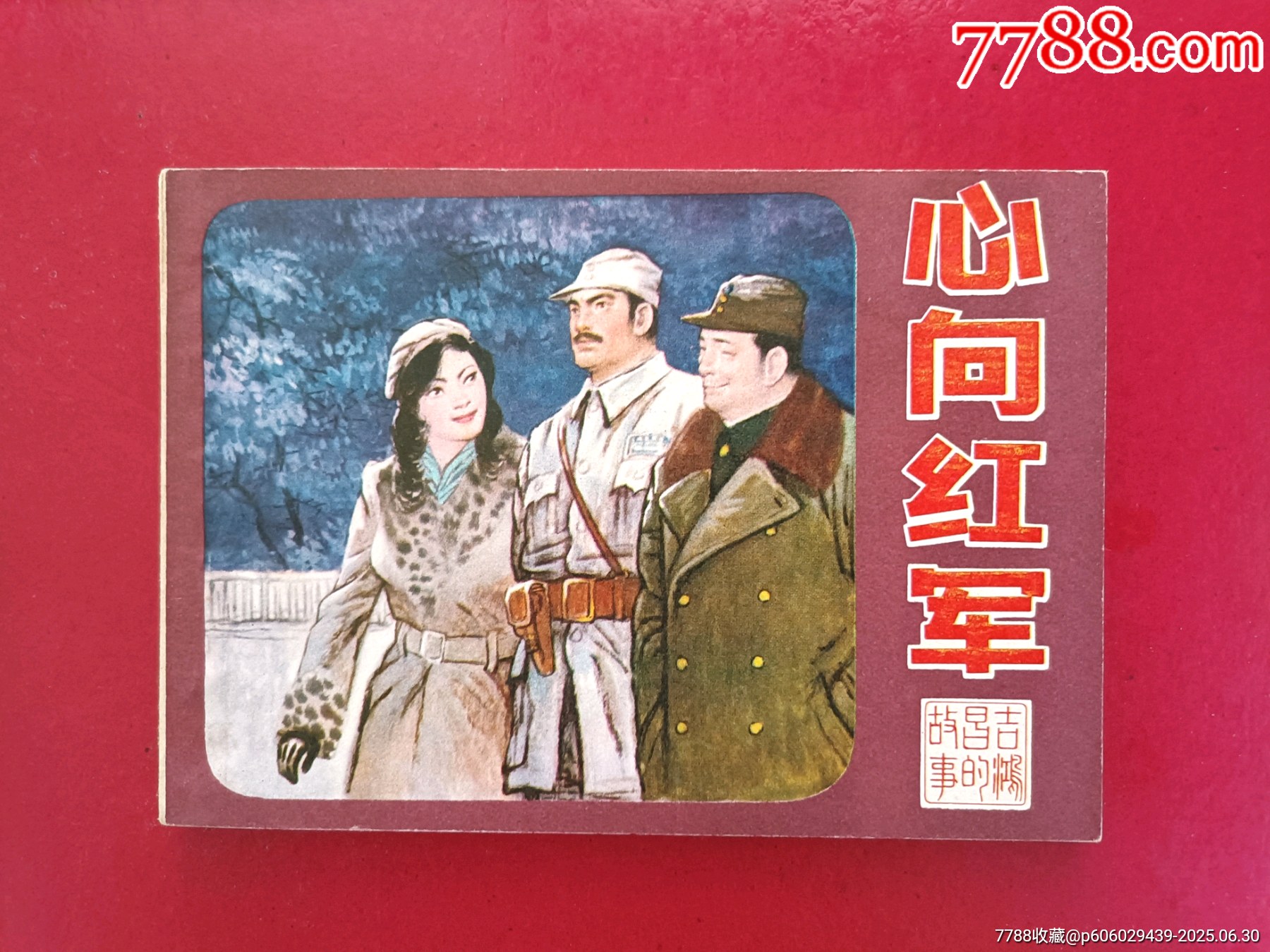 心向紅軍_價(jià)格58元_第1張_