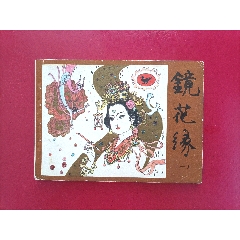 鏡花緣（一）戴敦邦簽名本