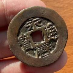 永歷通寶折五（已評級+7788鑒定：雙重保真）