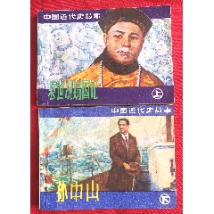 中國近代史—孫中山（下）袁世凱竊國記（上）