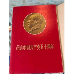 中國(guó)共產(chǎn)黨成立五十周年_攝影期刊_￥800