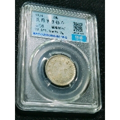 民國(guó)甲子兩角銀幣，保粹評(píng)級(jí)AU58_