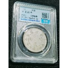云南雙旗半圓銀幣，保粹評(píng)級(jí)MS62_