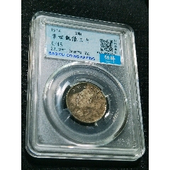 三年大頭兩角，保粹評(píng)級(jí)XF45_