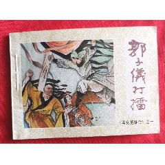 男女英雄會之一——郭子儀打擂