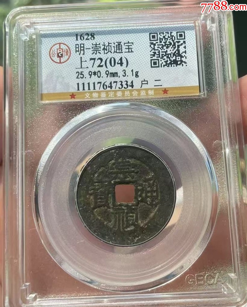 崇禎通寶背戶二，少見，無漏裂?。ü┰u(píng)級(jí)+7788鑒定：雙重保真）_價(jià)格81元【優(yōu)品好店】_第1張_
