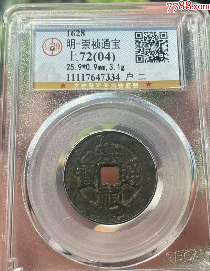 崇禎通寶背戶二，少見，無漏裂?。ü┰u(píng)級(jí)+7788鑒定：雙重保真）_價(jià)格81元【優(yōu)品好店】_第2張_
