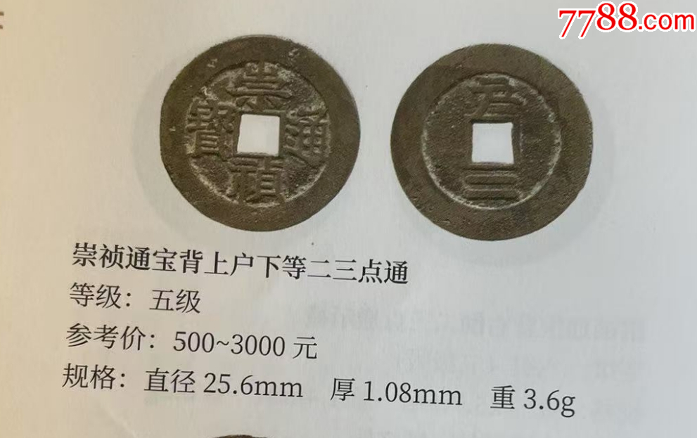 崇禎通寶背戶二，少見，無漏裂?。ü┰u(píng)級(jí)+7788鑒定：雙重保真）_價(jià)格81元【優(yōu)品好店】_第5張_